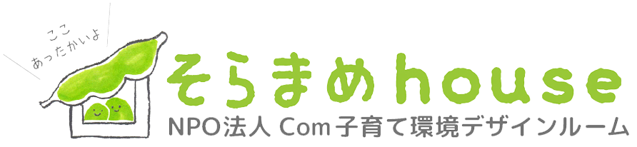 NPO法人 Com子育て環境デザインルーム