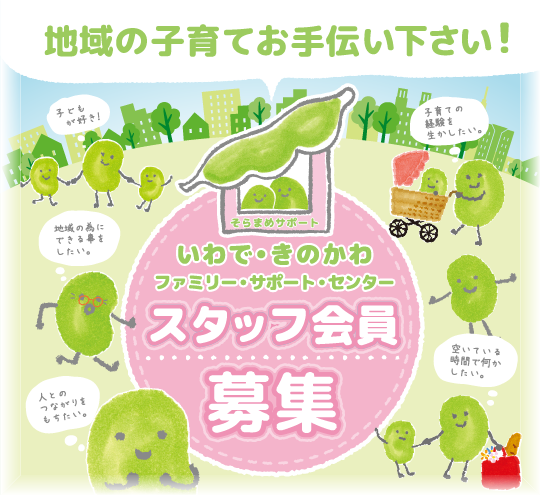 地域の子育てお手伝いください!