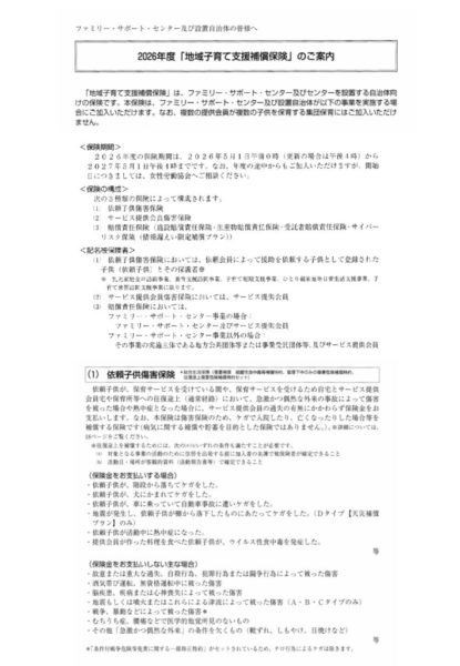 thumbnail of 2026年度「地域子育て支援補償保険」